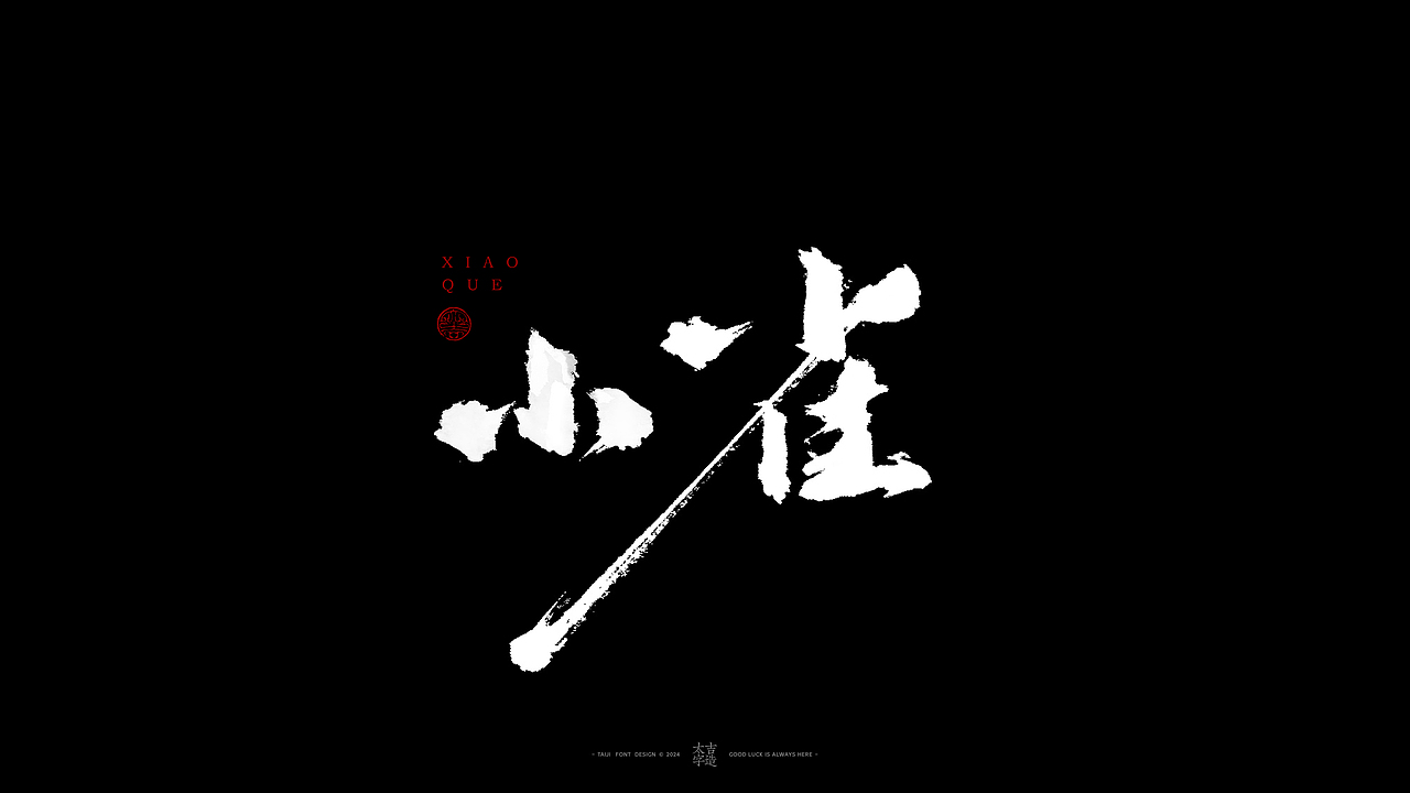 敬之 | 商业手写毛笔字设计-32（图ZMzgwMjA0OTI0） - 字体/字形 - 站酷设计师申敬之原创素材 - 站酷ZCOOL