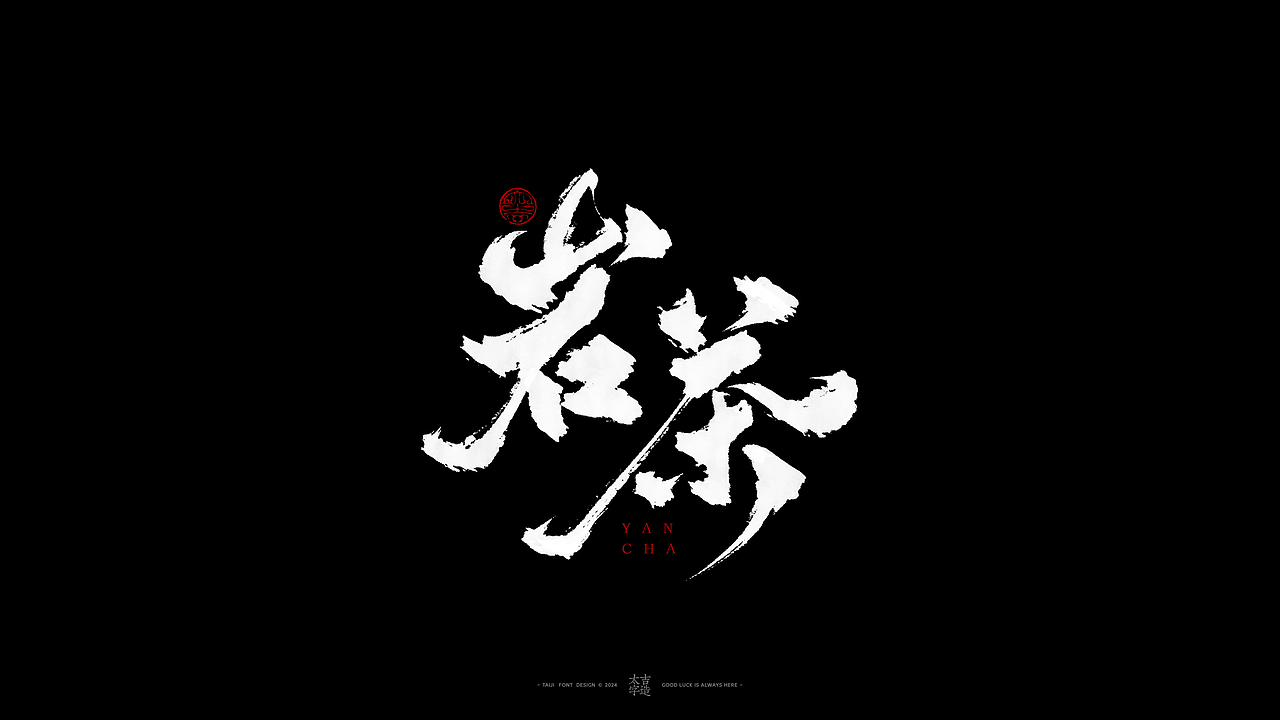 敬之 | 商业手写毛笔字设计-32（图ZMzgwMjA0OTM2） - 字体/字形 - 站酷设计师申敬之原创素材 - 站酷ZCOOL