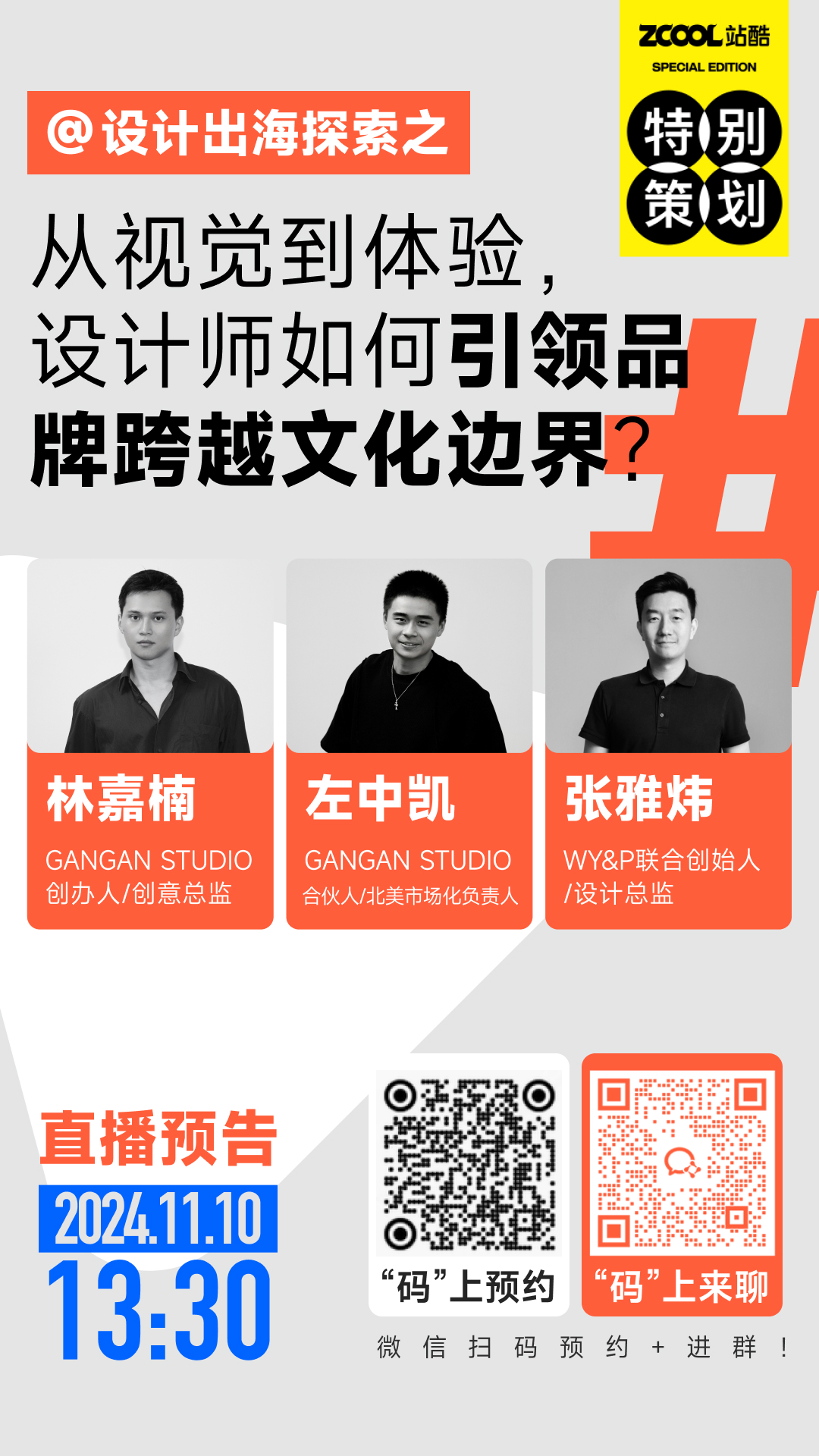 直播预告｜设计出海探索之：从视觉到体验，设计师如何引领品牌跨越文化边界？（图ZMTQ5NDc4OTI=） - 资讯 - 站酷设计师站酷策划原创素材 - 站酷ZCOOL