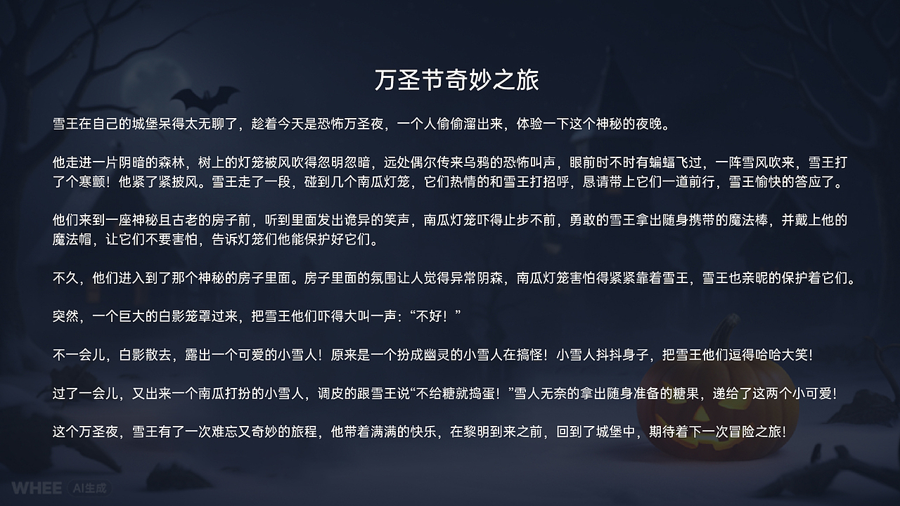 万圣节奇妙之旅