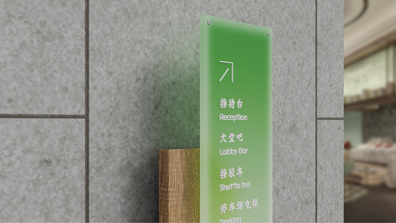 宁海乡根小镇 假日酒店 导视系统设计方案