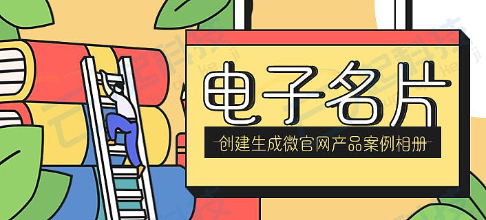 在线生成电子名片的微信小程序,包含微官网,上传产品、成功案例、相册、一键拨打电话、一键复制微信号、数据统计等。
<br>功能特性,为你介绍小程序名片生成系统的功能特性。<br>人脉,创建名片默认推送到人脉,可通过名片行业标签、职位、姓名搜索名片,快速获取销售线索。<br>创建名片,可在小程序端快速创建名片,可设置名片电话号码、微信号、二维码、推送到人脉等。<br>创建微官网,可在小程序端快速创建微官网、企业图片、企业文字描述等。<br>创建产品,可在小程序端快速创建产品,不限制数量。<br>创建案例,可在小程序端快速创建成功案例,不限制数量。<br>创建相册,可在小程序端快速创建相册。<br>自定义名片背景图,用户在创建名片时可以自定义上传名片背景图。<br>一键拨打电话,可在小程序端一键发起拨打电话。<br>一键分享,可在小程序端一键分享微信给自己的微信好友、一键分享到朋友圈。<br>一键复制,可在小程序端一键复制微信号、邮箱号,快速添加好友或发送邮件。<br>数据统计,小程序端集成数据统计,监控名片各项数据。<br>名片在线留言,可在线给名片留言,默认需要管理员在后台审核后可在小程序端“我的-》我的留言”中查看。<br>