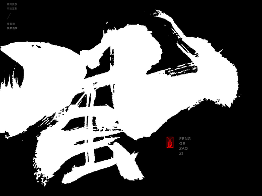 风歌造字470-风林火山等书法字