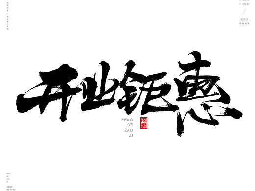 风歌造字471-开业钜惠等书法字