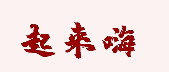 字体动态剪2