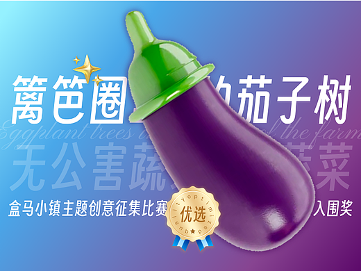 盒马农场｜篱笆圈里的茄子树