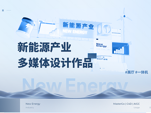 2023 多媒体设计 | 某新能源产业一体机设计