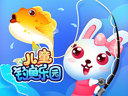 兒童捕魚樂園