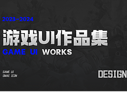 2024 游戏UI作品集