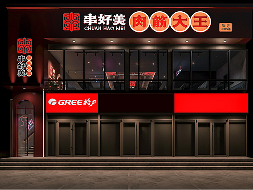 串好美 肉筋大王（北京） 品牌升级设计