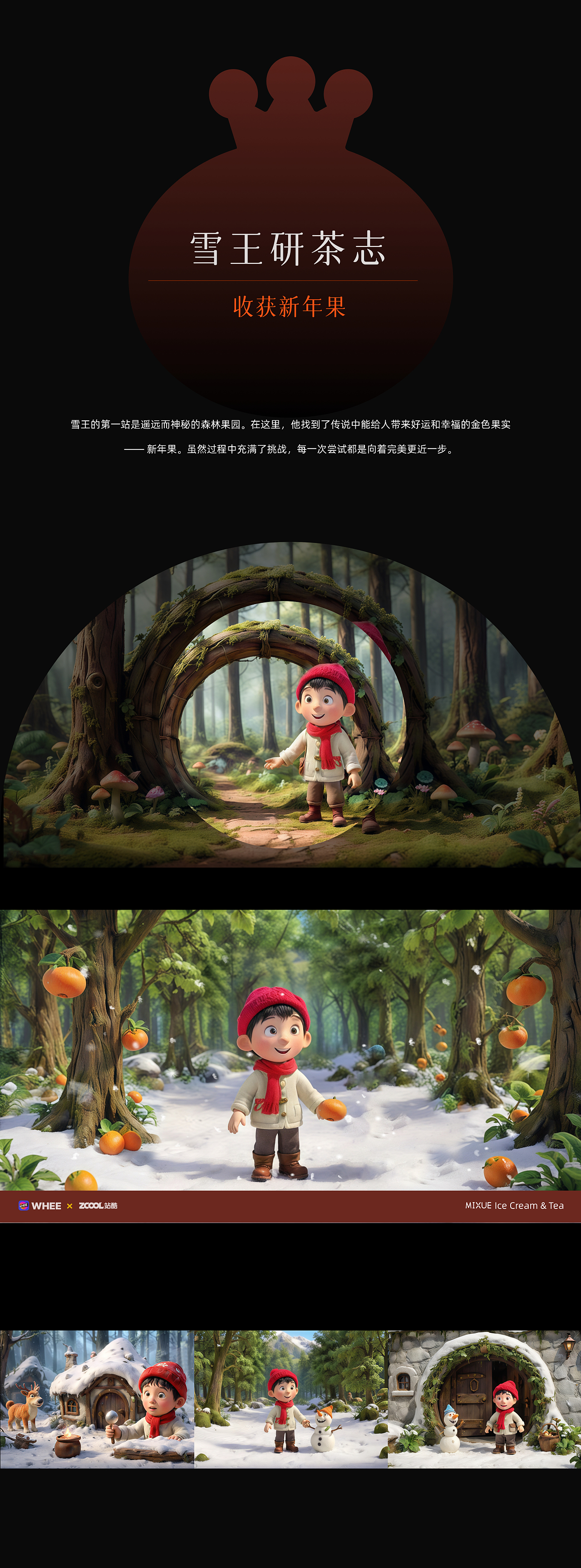 百变剧场|雪王研茶志