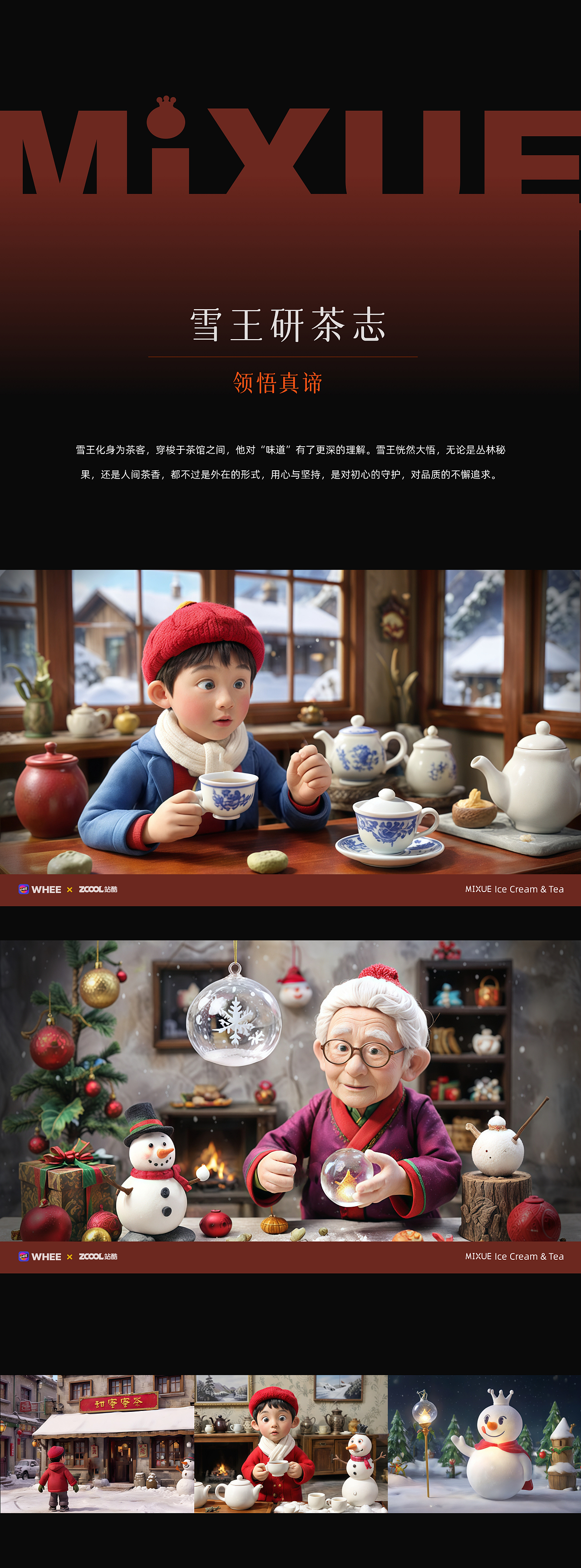 百变剧场|雪王研茶志