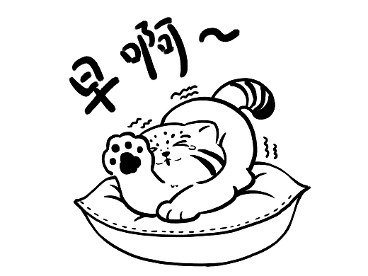 狲狲：该起床了！！算了，还是再眯会吧