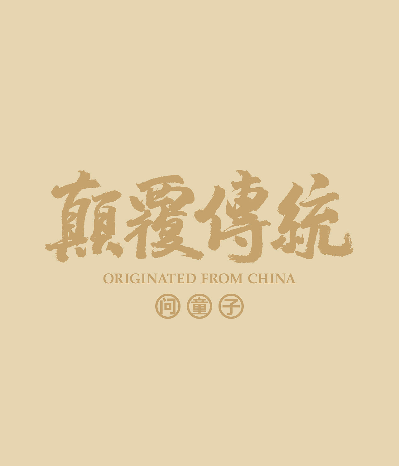 问童子®中国祥瑞系列（图ZMzgwMjMyMDk2） - 玩具 - 站酷设计师问童子原创素材 - 站酷ZCOOL