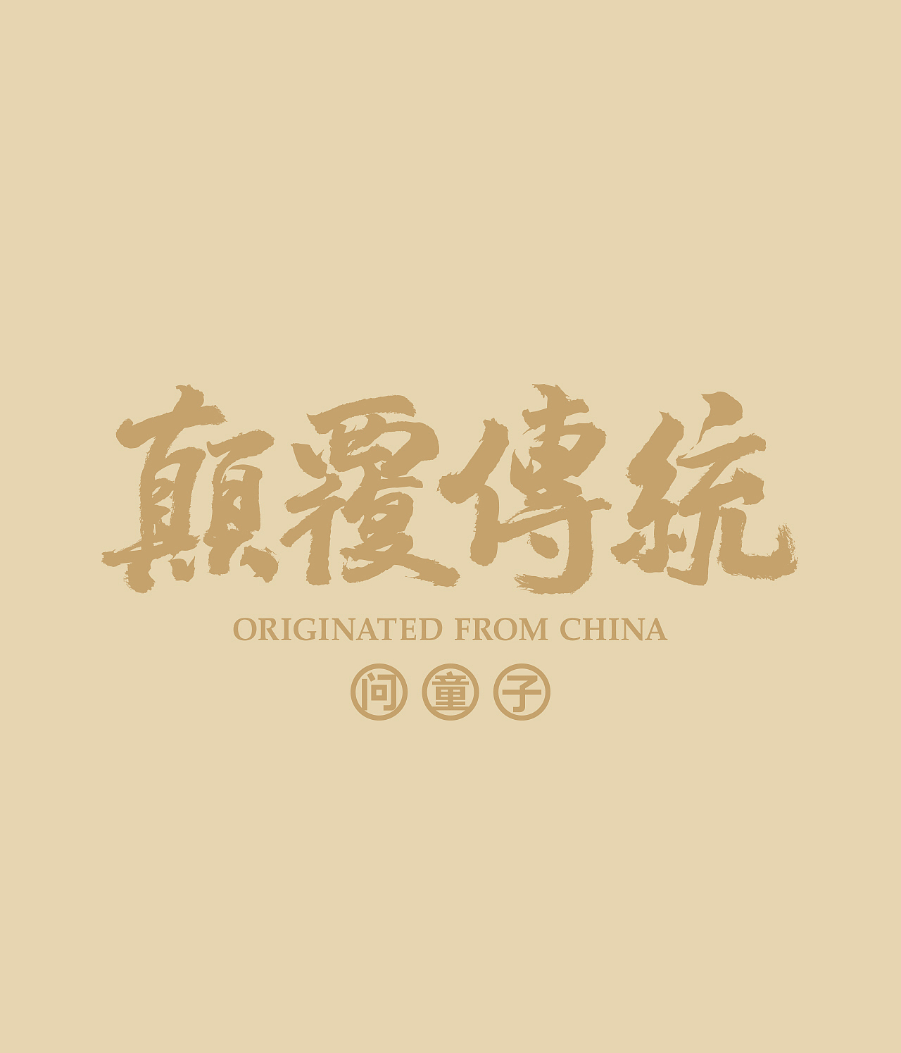 问童子®中国祥瑞系列