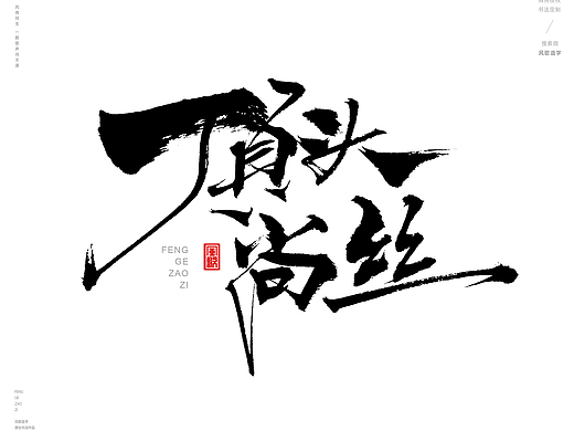 风歌造字473-顶头尚丝等理发剪发书法字