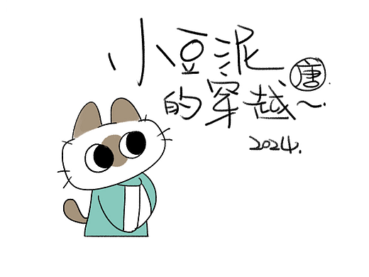 暹罗猫小豆泥的穿越~
