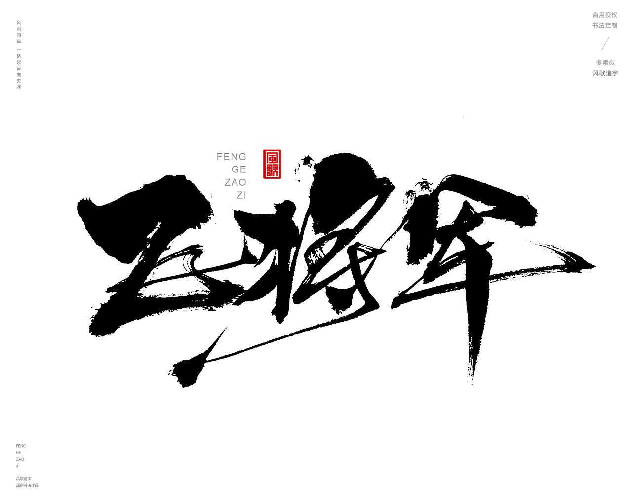 风歌造字476-铁将军等书法字