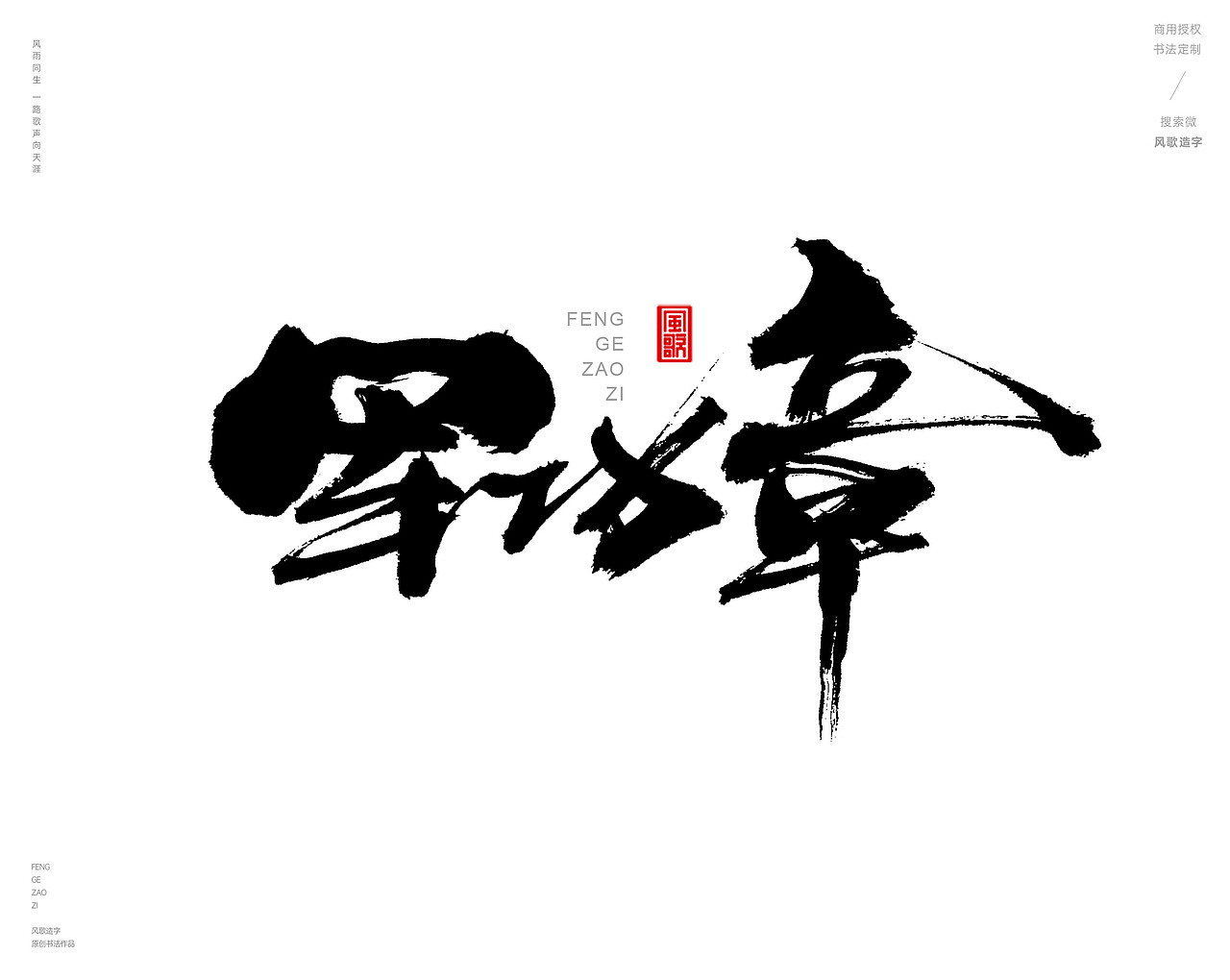 风歌造字476-铁将军等书法字