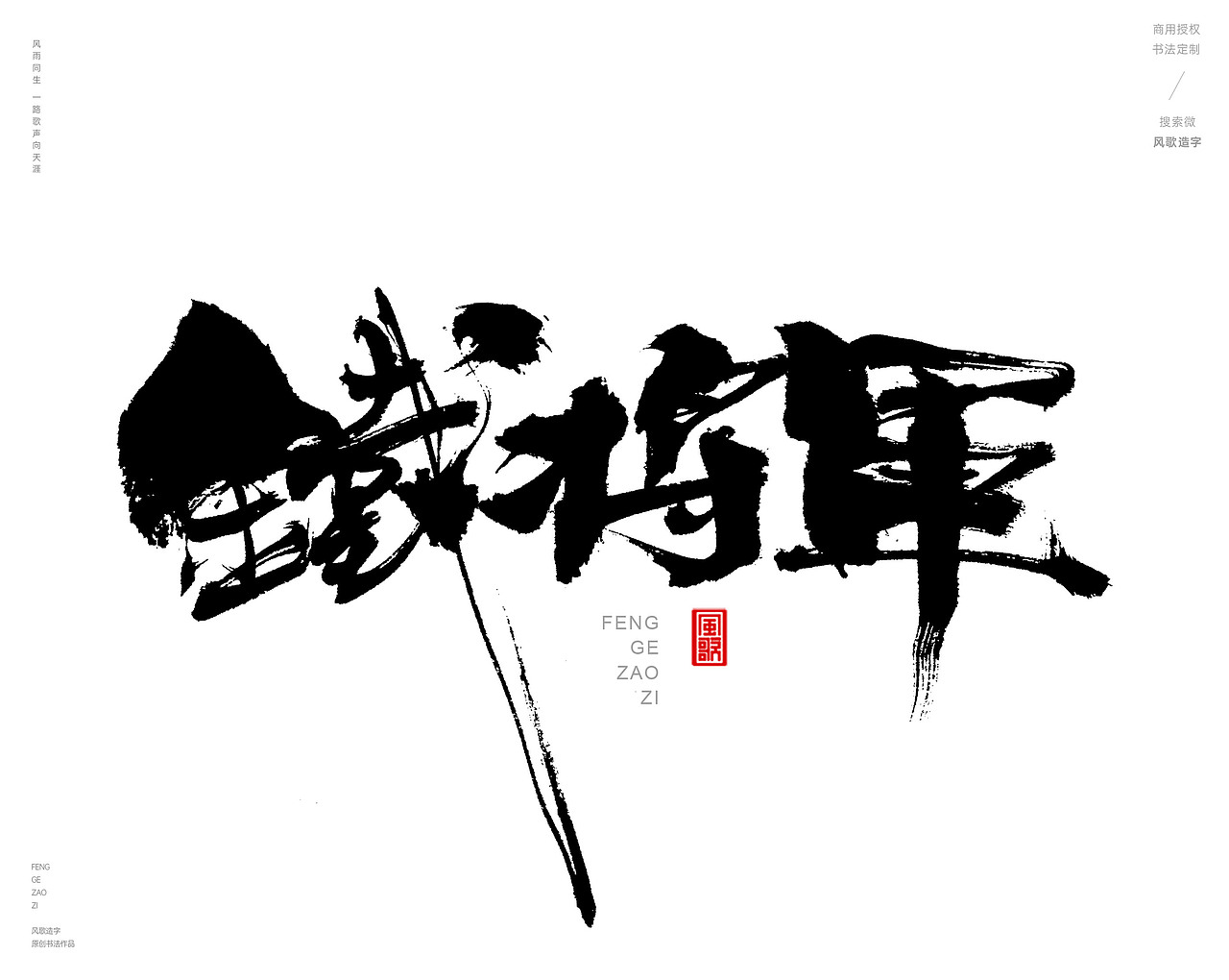 风歌造字476-铁将军等书法字