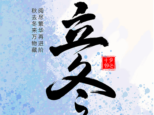 一张教培行业立冬海报