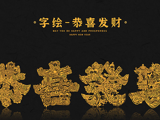 字绘——恭喜发财
