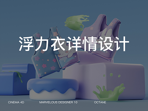 浮力衣+浴巾详情