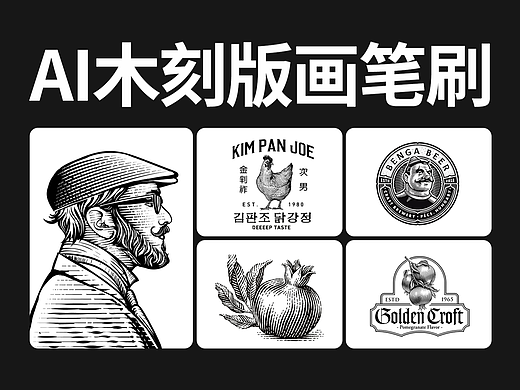 用AI木刻笔刷，做“版画风”插画，效果太绝了！