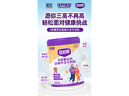 圣元中老年奶粉海报