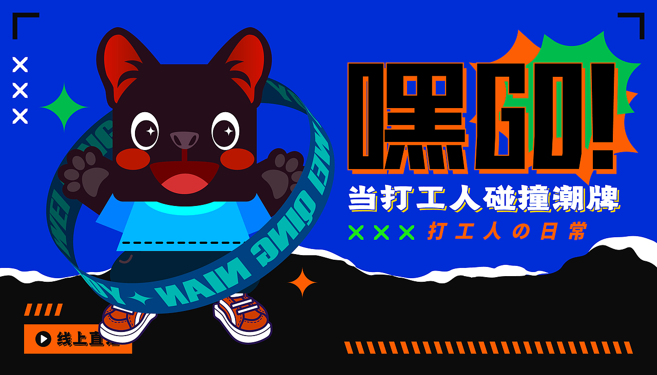 嘿！GO!潮牌IP形象大升级！