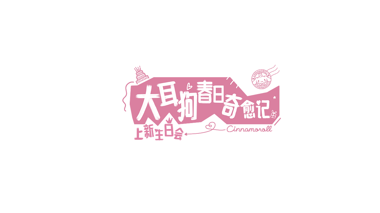 三丽鸥大耳狗IP海报