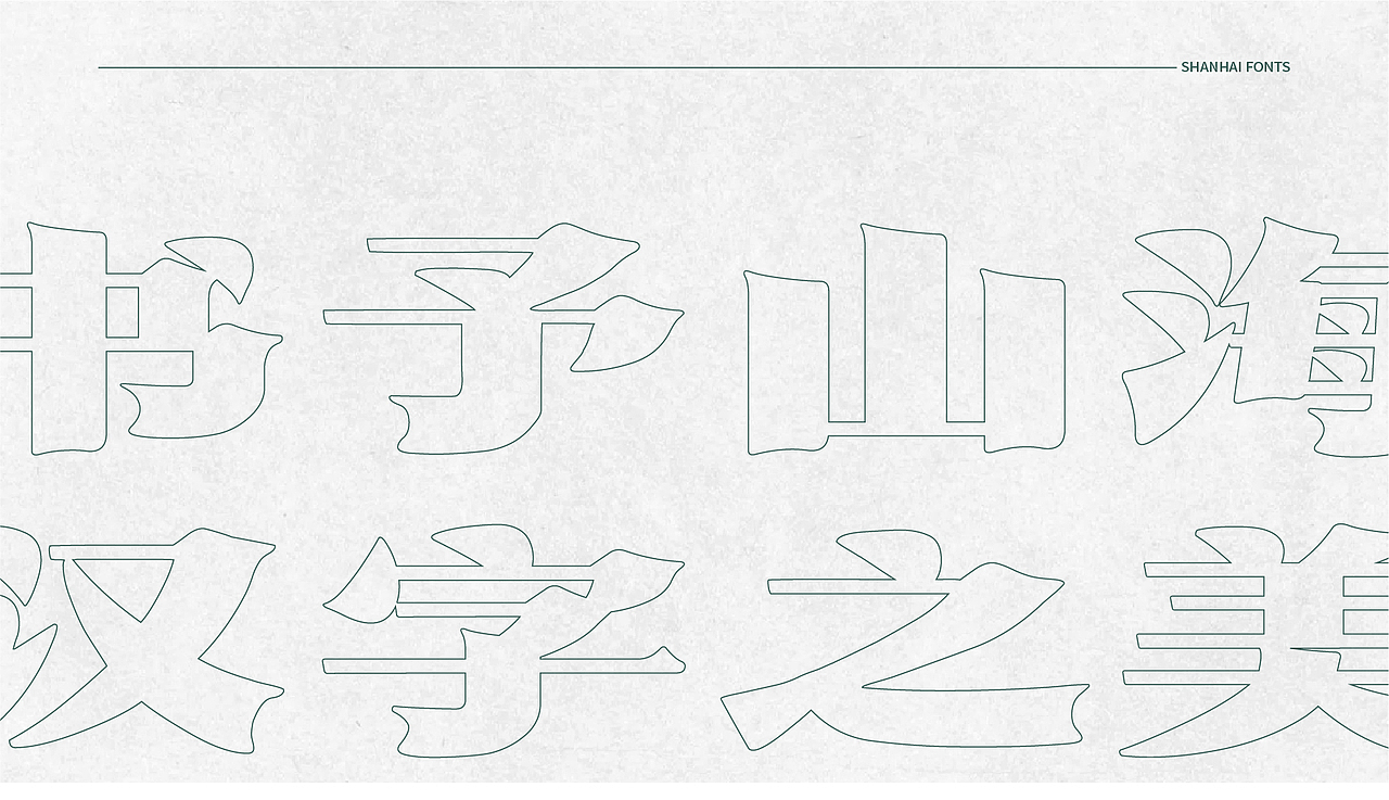 山海民国往事-山海字库第80款字体发布!