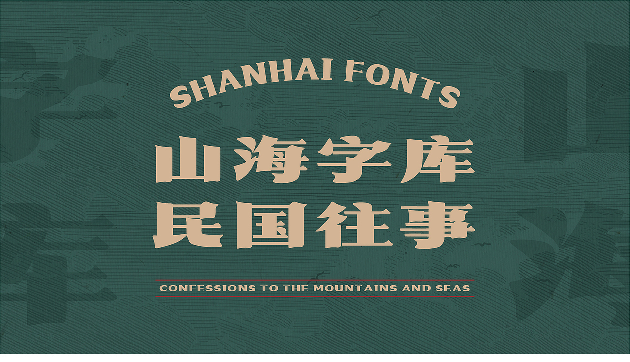 山海民国往事-山海字库第80款字体发布!