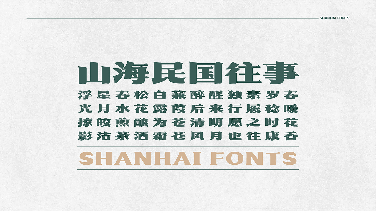 山海民国往事-山海字库第80款字体发布!