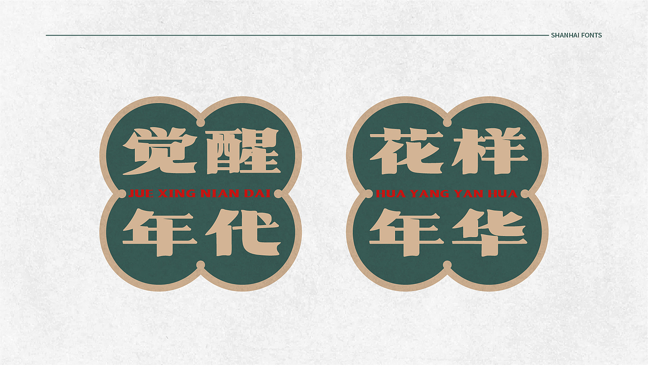 山海民国往事-山海字库第80款字体发布!