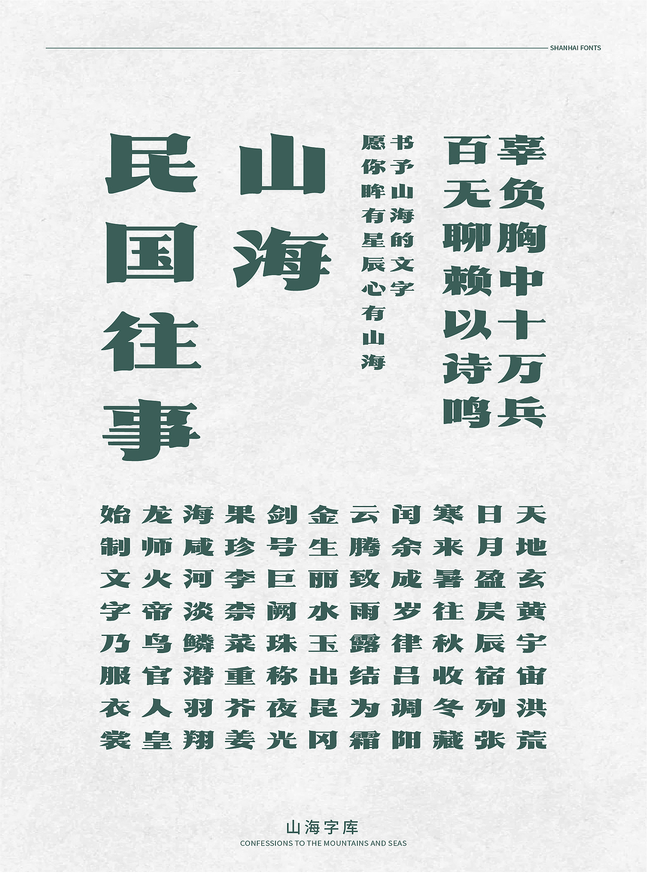 山海民国往事-山海字库第80款字体发布!