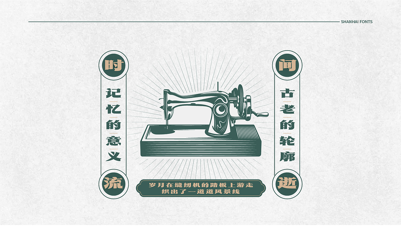 山海民国往事-山海字库第80款字体发布!