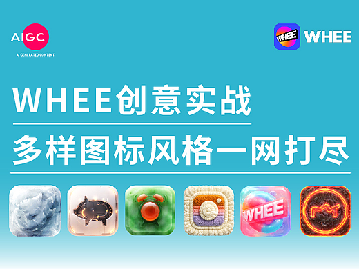 WHEE创意实战-多样图标风格一网打尽