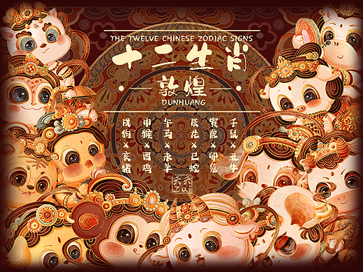 国风十二生肖IP设计【敦煌系列】