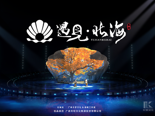 北海首个大型实景奇观秀「月还.合浦」盛大开演