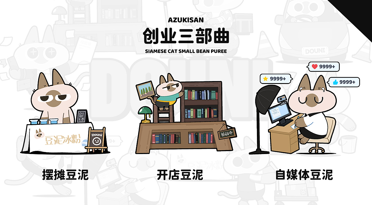 暹罗猫小豆泥——吉祥三保、铁人三项、创业三部曲