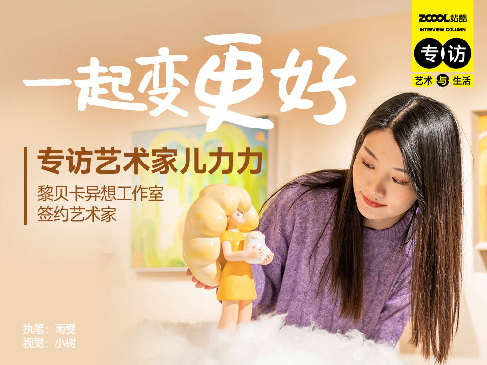 别焦虑 给你一个温暖的拥抱｜专访黎贝卡异想工作室签约艺术家儿力力