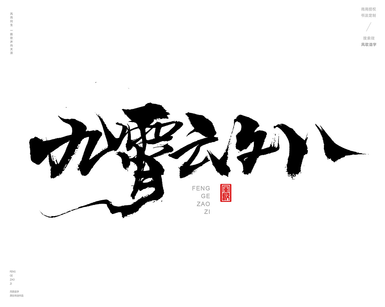 风歌造字480-云水禅心等书法字