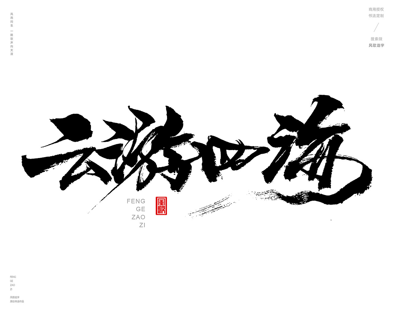 风歌造字480-云水禅心等书法字