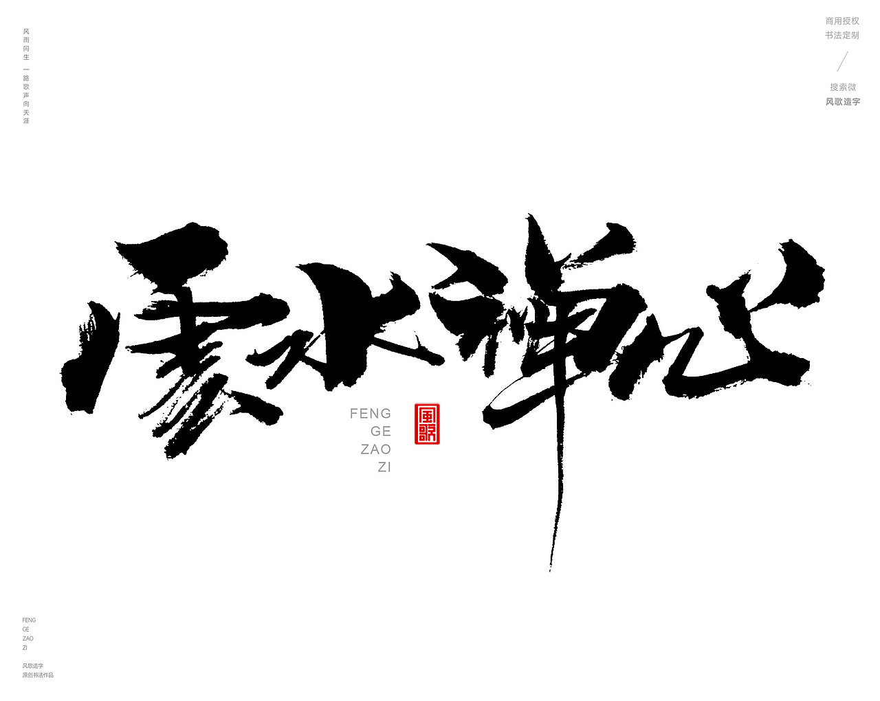 风歌造字480-云水禅心等书法字