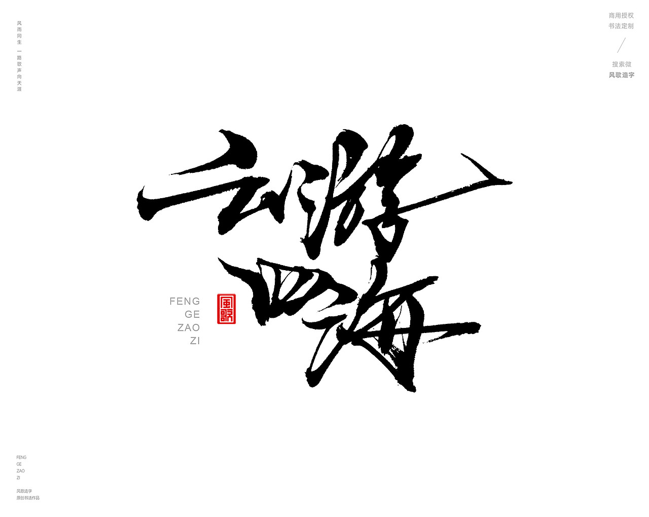 风歌造字480-云水禅心等书法字