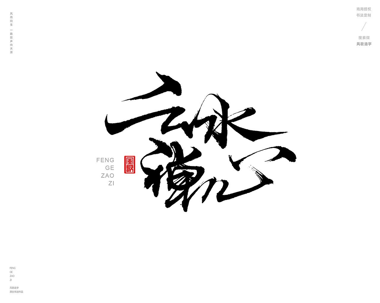 风歌造字480-云水禅心等书法字