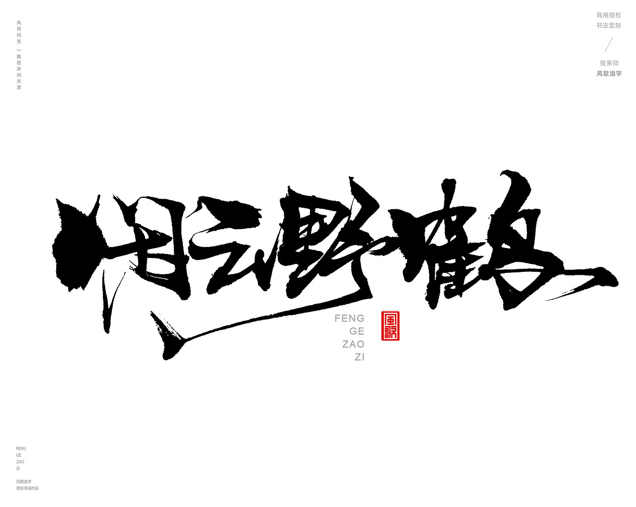 风歌造字480-云水禅心等书法字