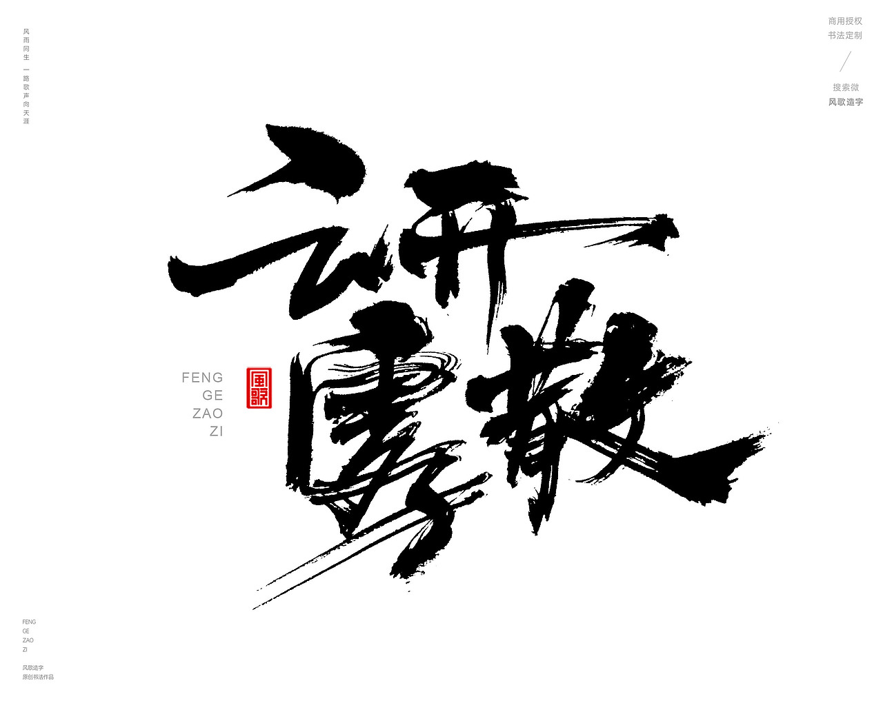 风歌造字480-云水禅心等书法字