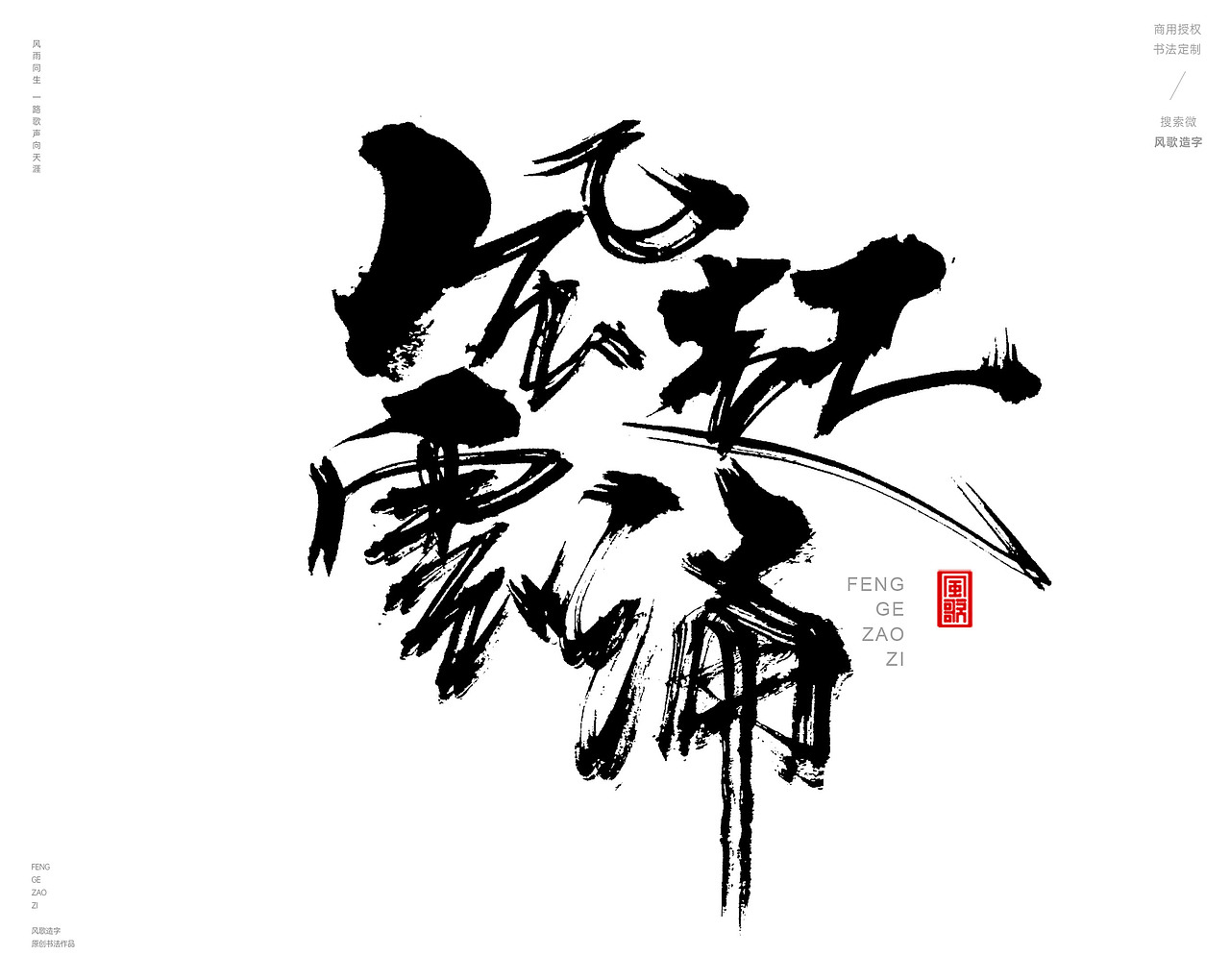 风歌造字480-云水禅心等书法字